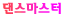 댄스마스터